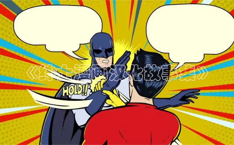 虫虫漫画免费漫画在线阅读全文